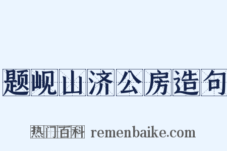 题岘山济公房造句是什么意思的图片